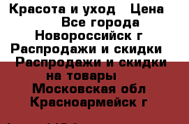 Красота и уход › Цена ­ 50 - Все города, Новороссийск г. Распродажи и скидки » Распродажи и скидки на товары   . Московская обл.,Красноармейск г.